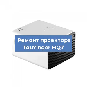 Замена линзы на проекторе TouYinger HQ7 в Новосибирске